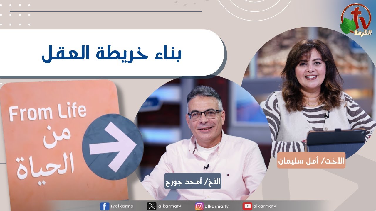 برنامج من الحياة,بناء خريطة العقل, الخميس 1 مايو 2025