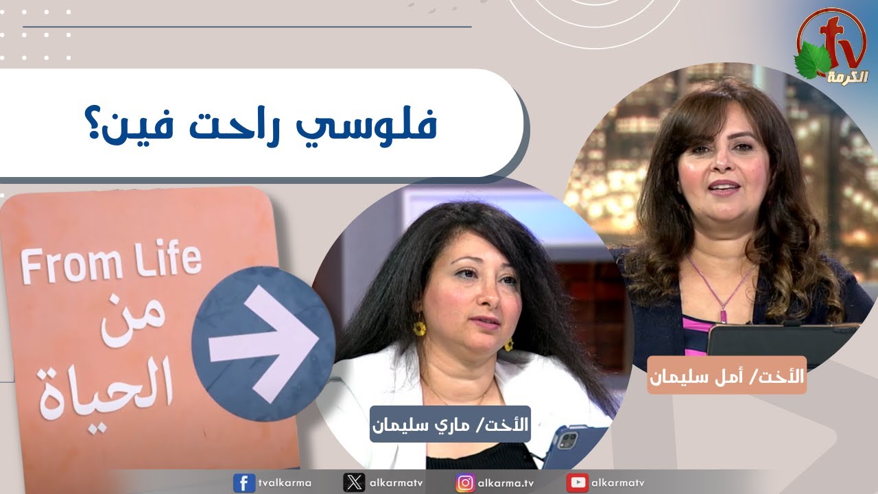برنامج من الحياة,فلوسي راحت فين؟ الخميس 8 مايو 2025