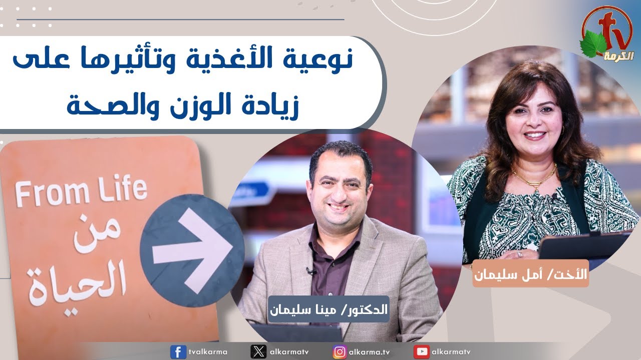 برنامج من الحياة,نوعية الأغذية وتأثيرها على زيادة الوزن والصحة الخميس 15 مايو 2025