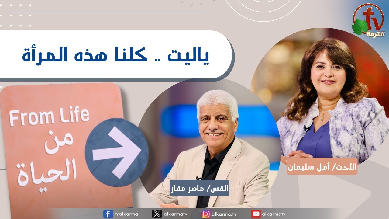 برنامج من الحياة,ياليت .. كلنا هذه المرأة الخميس 22 مايو 2025