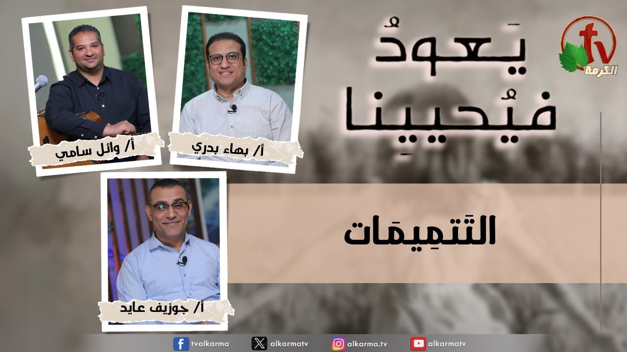 (229) يعود فيحيينا ,التتميمات