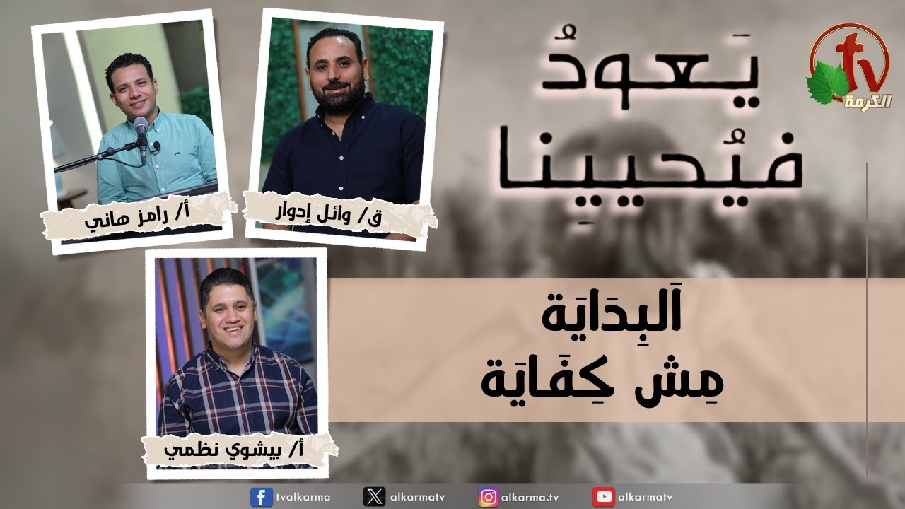 (230) يعود فيحيينا, البداية مش كفاية  