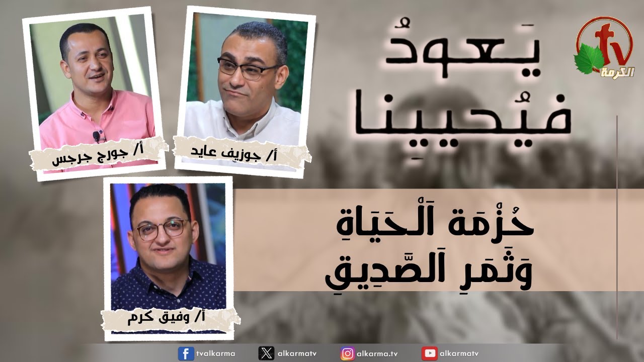 (229) يعود فيحيينا حزمة الحياة وثمر الصديق 