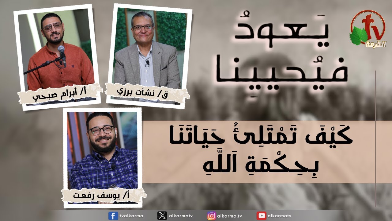 (232) يعود فيحيينا, كيف تمتلئ حياتنا بحكمة الله