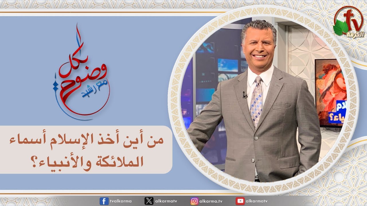بكل وضوح,من أين أخذ الإسلام أسماء الملائكة والأنبياء؟ (265)