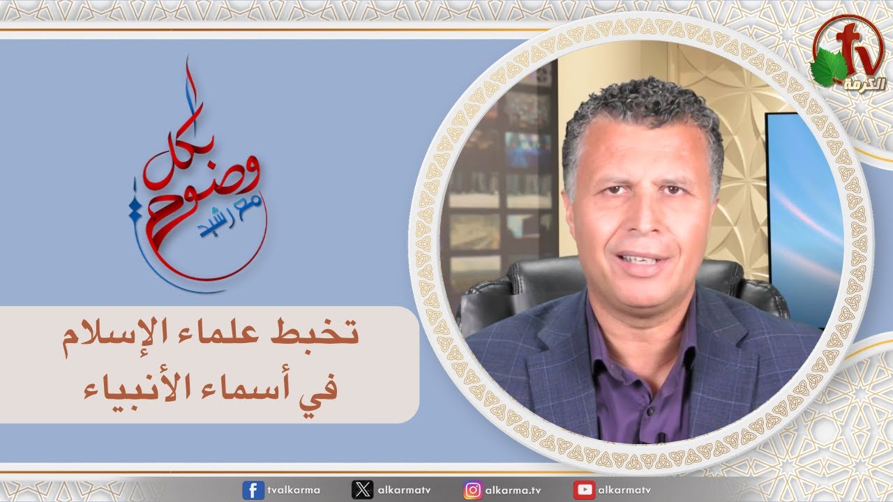 بكل وضوح,تخبط علماء الإسلام في أسماء الأنبياء (266)