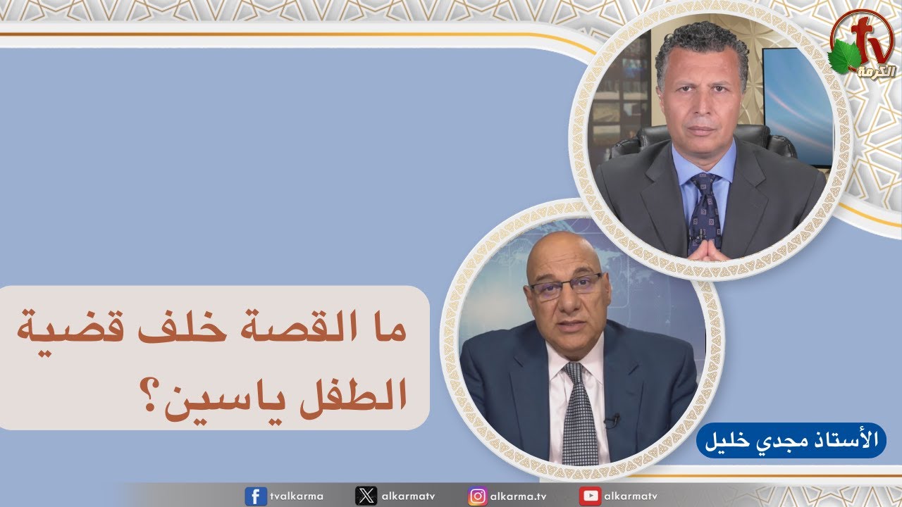 بكل وضوح,ما القصة خلف قضية الطفل ياسين؟ (267)