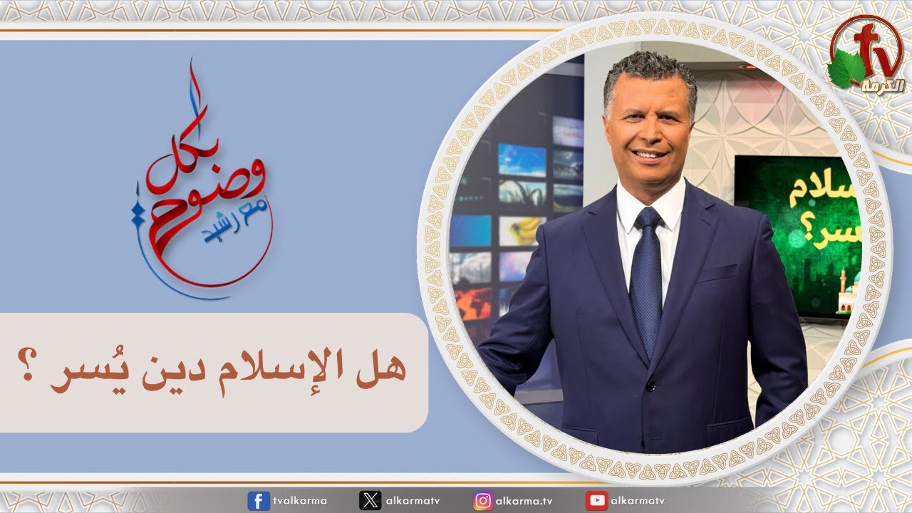 بكل وضوح,هل الإسلام دين يسر؟ (268)