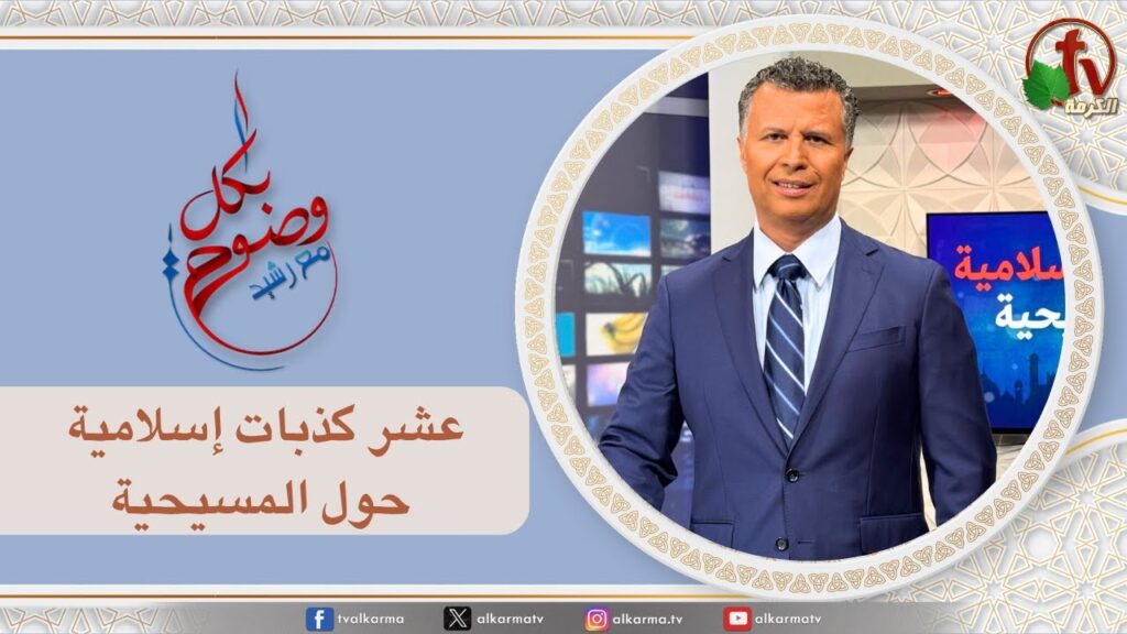 بكل وضوح,عشر كذبات إسلامية حول المسيحية (269)