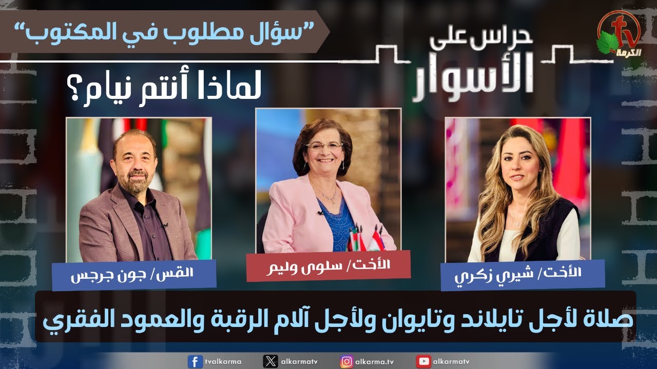 (223) سلسلة سؤال مطلوب في المكتوب,لماذا أنتم نيام؟ -صلاة لأجل تايلاند وتايوان ولأجل آلام الرقبة والعمود الفقري