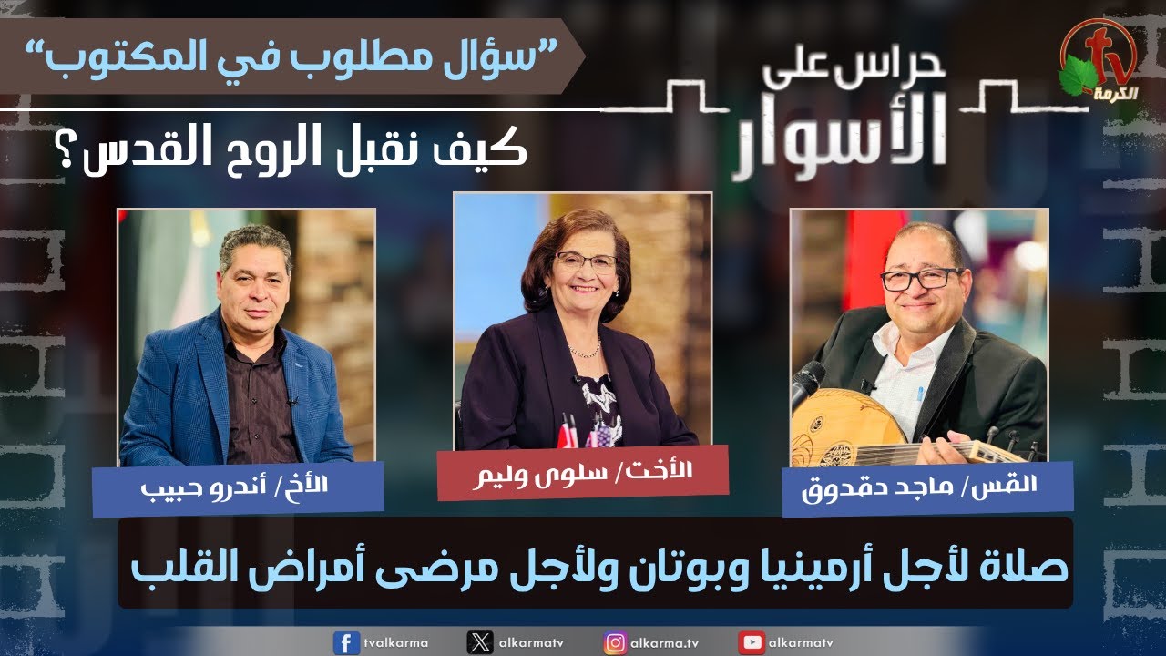 سلسلة سؤال مطلوب في المكتوب,كيف نقبل الروح القدس ؟-صلاة لأجل تايلاند وتايوان ولأجل آلام الرقبة والعمود الفقري