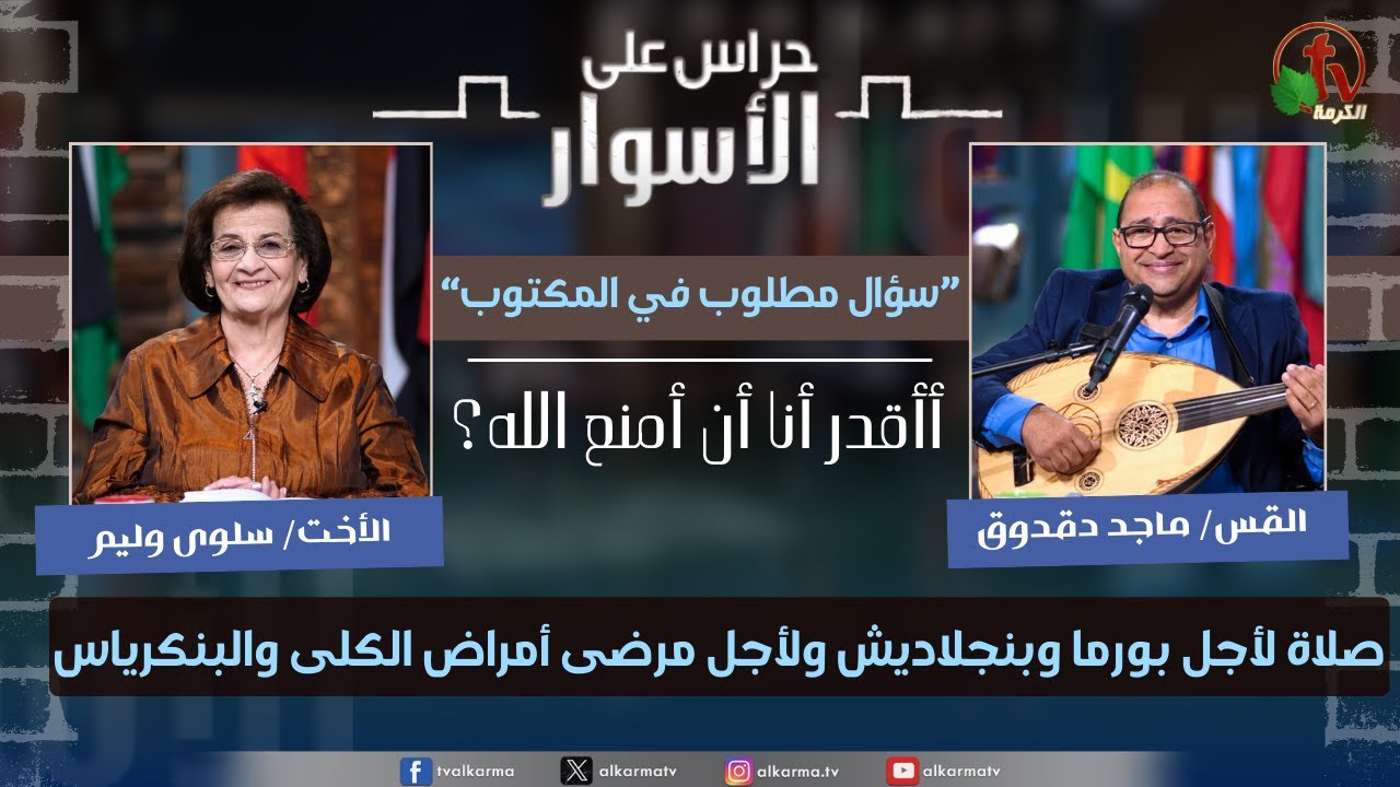 (225) سلسلة سؤال مطلوب في المكتوب,فمن أنا؟ أقادر أن أمنع الله-صلاة لأجل بورما وبنجلاديش ولأجل مرضى أمراض الكلى والبنكرياس