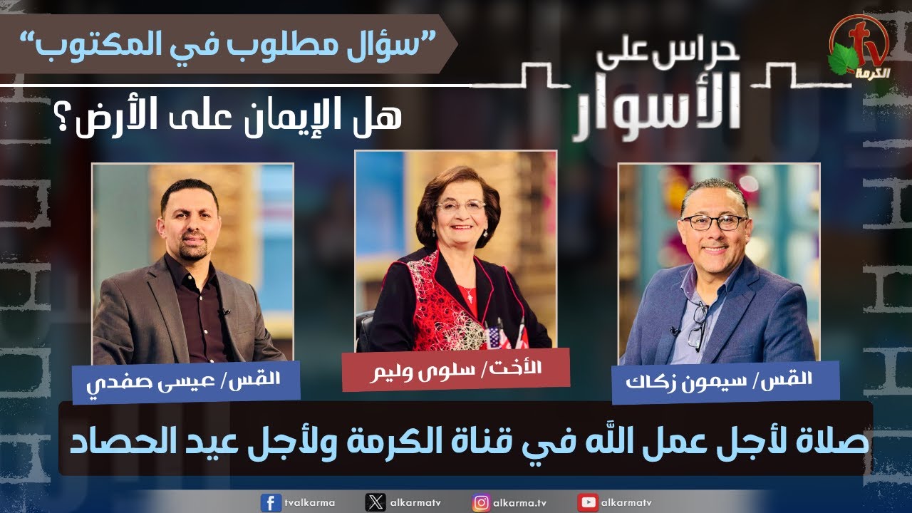 سلسلة سؤال مطلوب في المكتوب,هل الإيمان على الأرض؟ -صلاة لأجل عمل الله في قناة الكرمة ولأجل عيد الحصاد