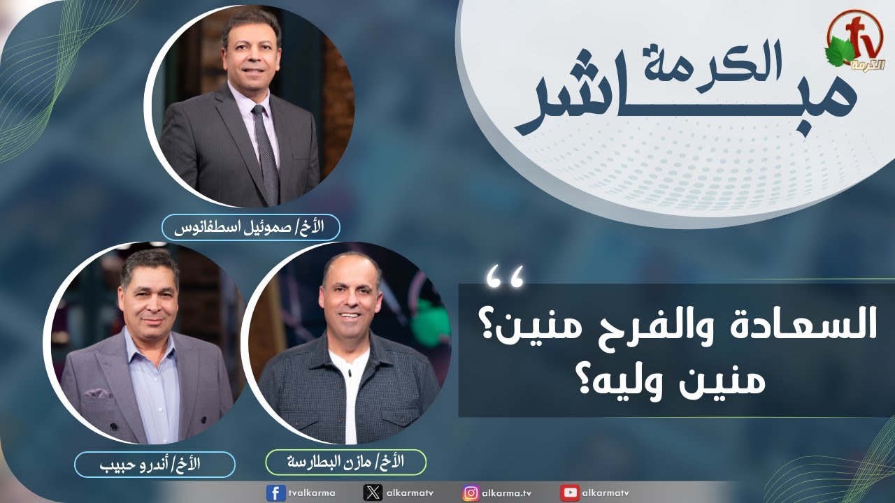 حلقة خاصة من برنامج الكرمة مباشر - "السعادة والفرح منين؟.. منين وليه؟