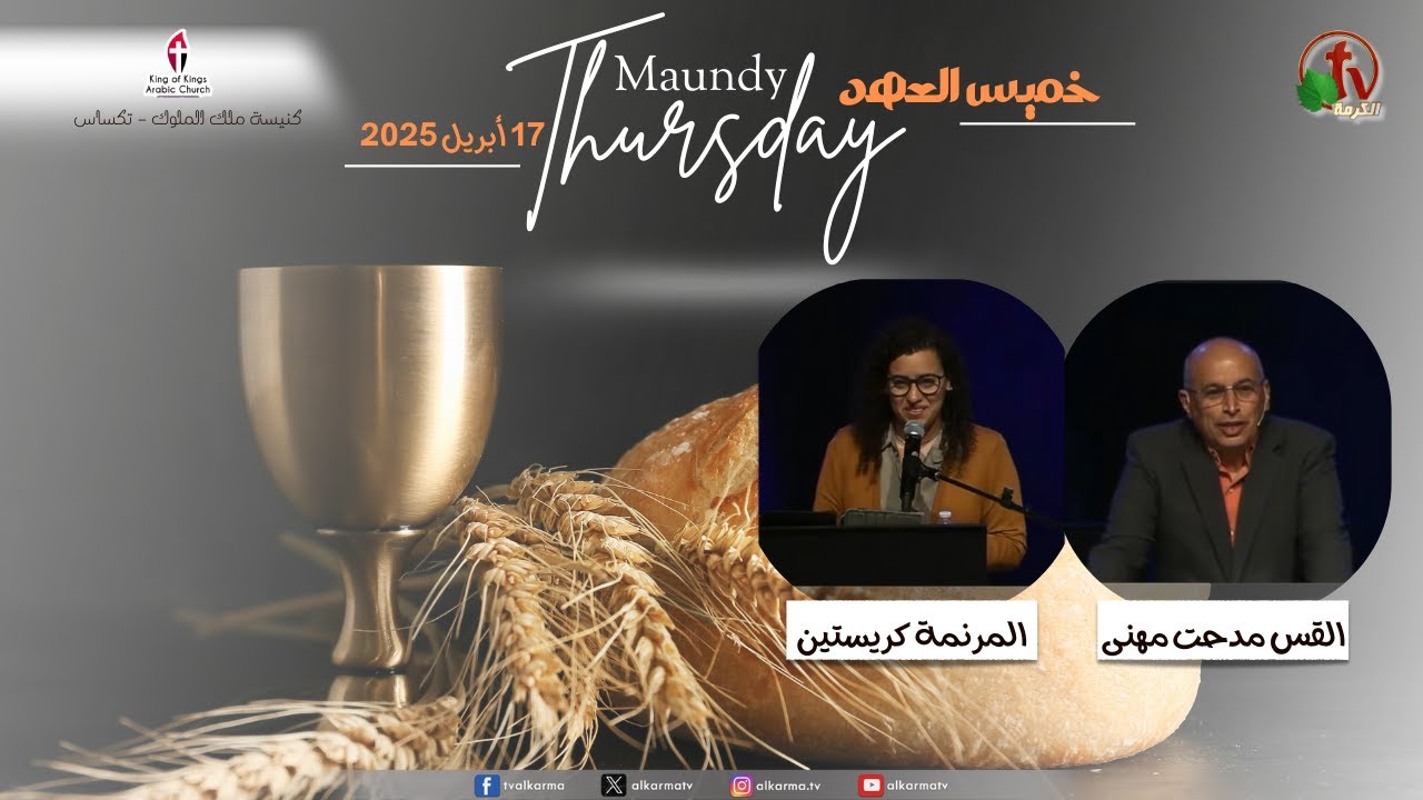 خميس العهد بكنيسة ملك الملوك