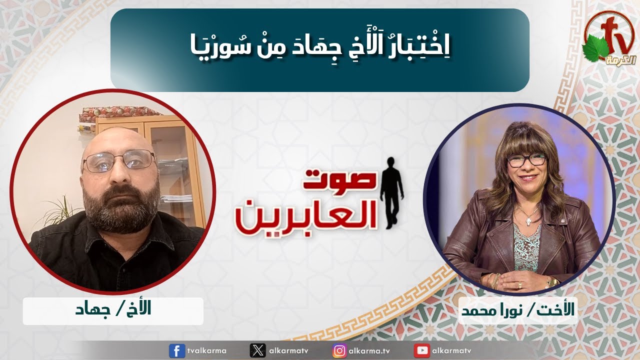 صوت العابرين, اختبار الأخ جهاد من سوريا (336)