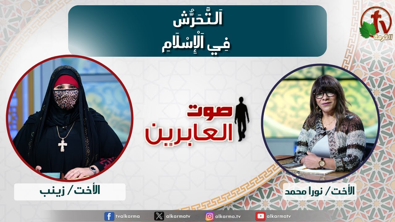 صوت العابرين, التحرش في الإسلام (335)