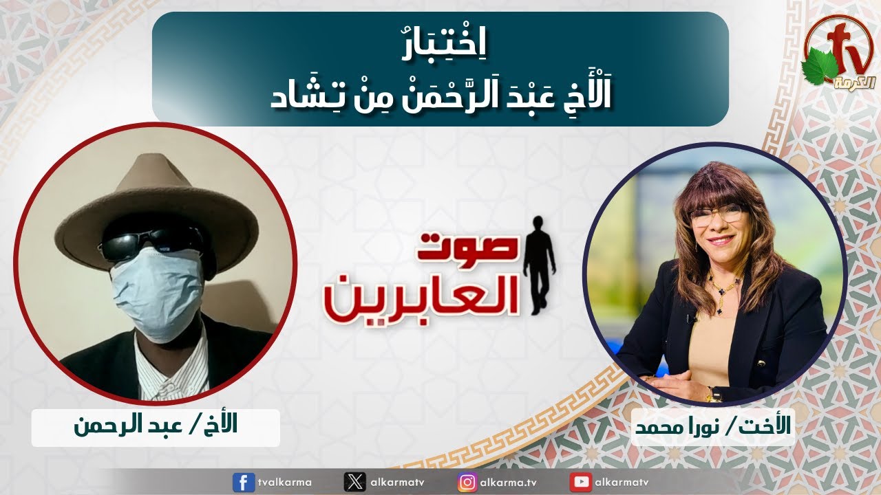 صوت العابرين, اختبار الاخ عبد الرحمن من تشاد (334)
