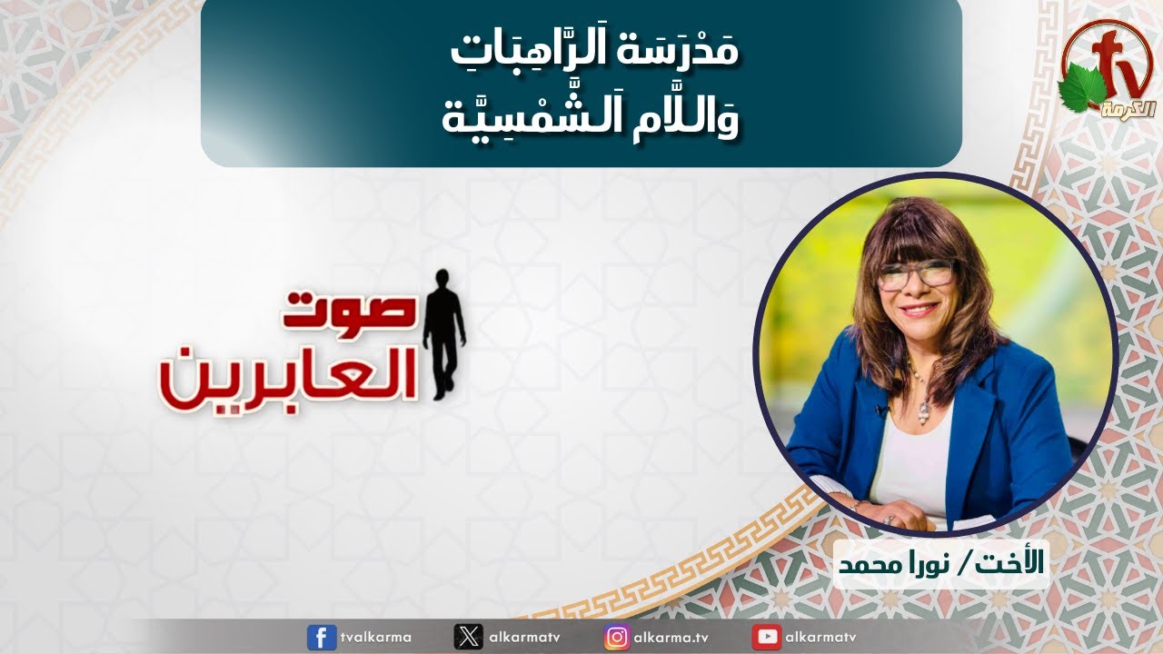 صوت العابرين, مدرسة الراهبات واللام الشمسية (333)