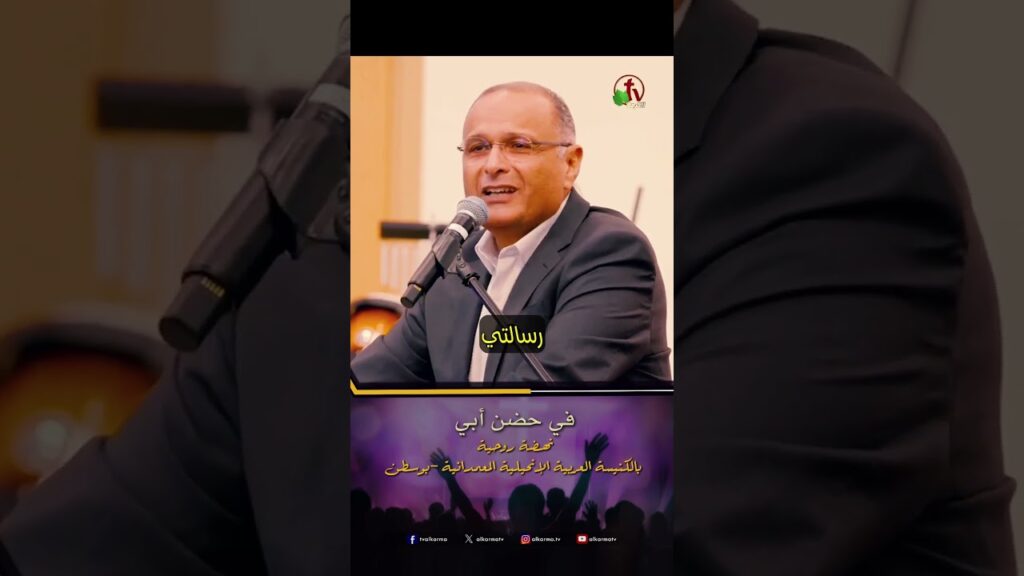 في حضن أبي - الدكتور/ ماهر صموئيل