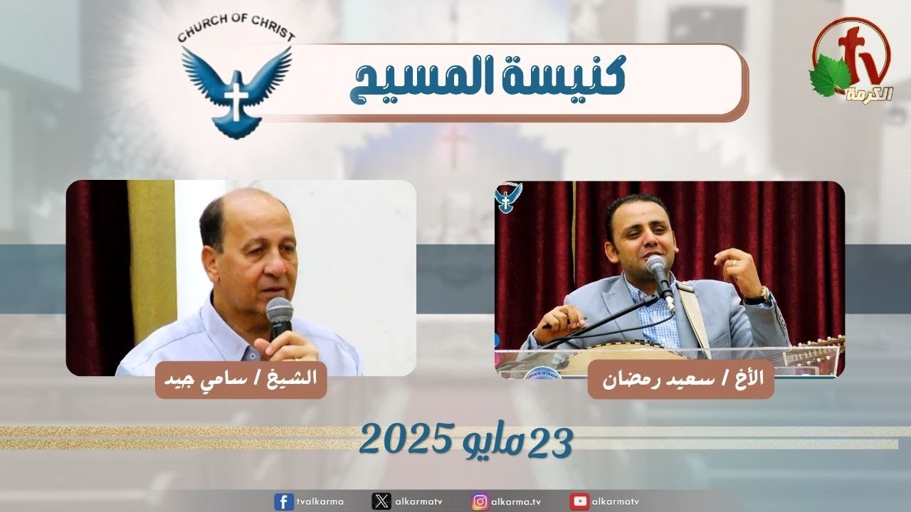 اجتماع العائلة من كنيسة المسيح - مصر الجديدة - الجمعة 23 مايو 2025