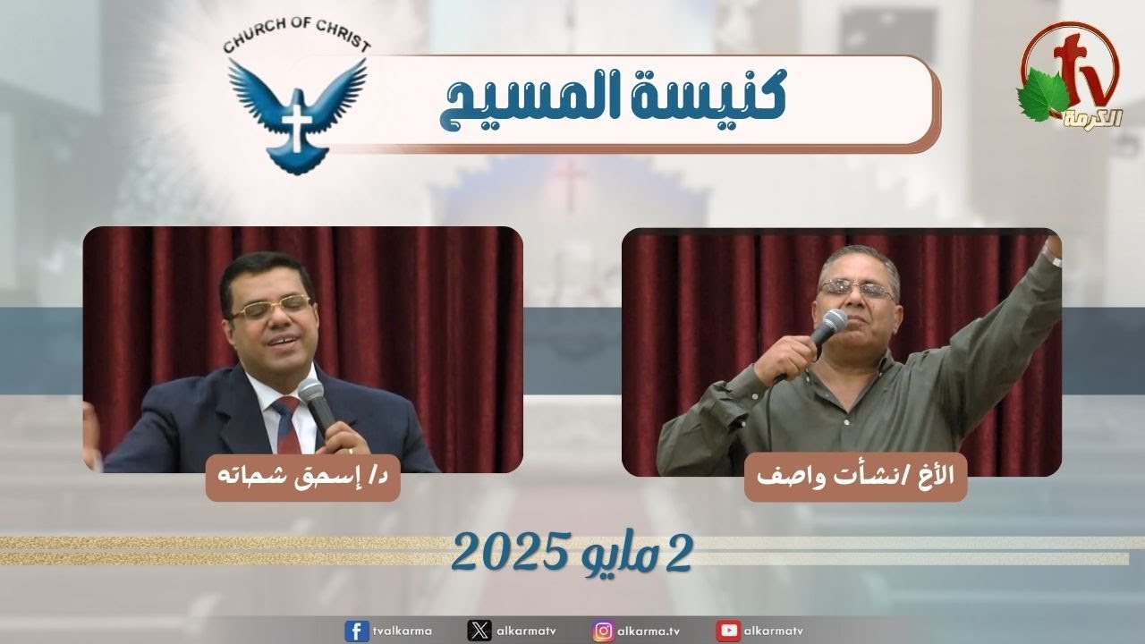 اجتماع العائلة من كنيسة المسيح - مصر الجديدة - الجمعة 2 مايو 2025
