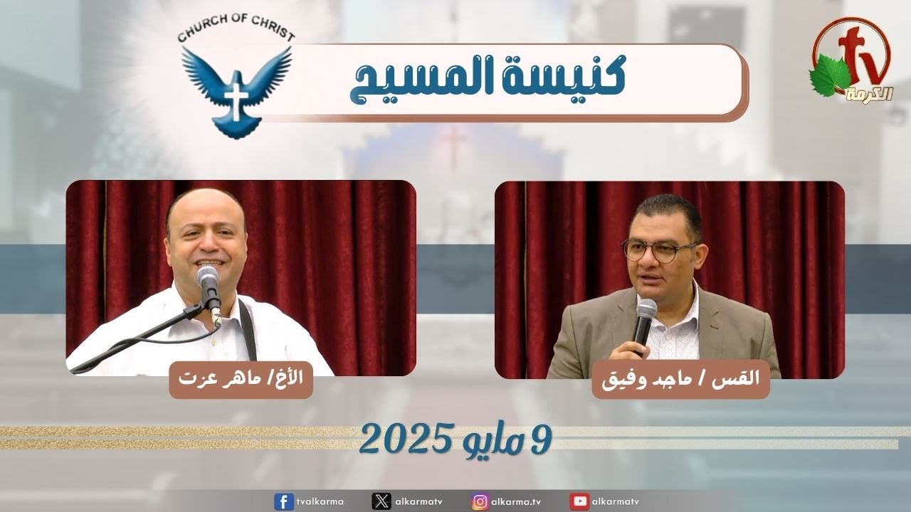 اجتماع العائلة من كنيسة المسيح - مصر الجديدة - الجمعة 9 مايو 2025