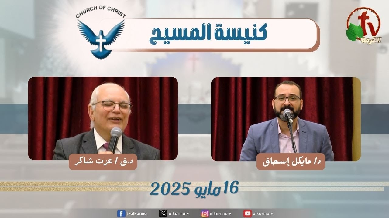 اجتماع العائلة من كنيسة المسيح - مصر الجديدة - الجمعة 16 مايو 2025