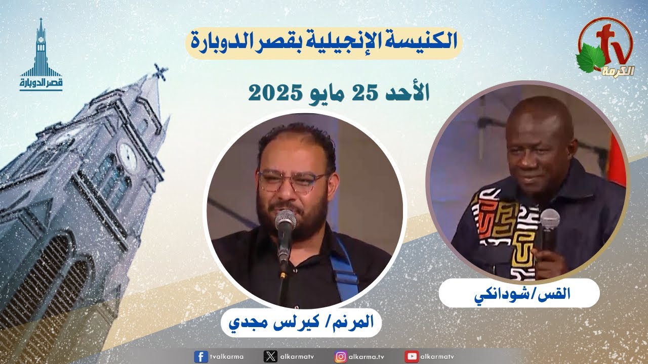 الكنيسة الإنجيلية بقصر الدوبارة,الأحد 25 مايو 2025