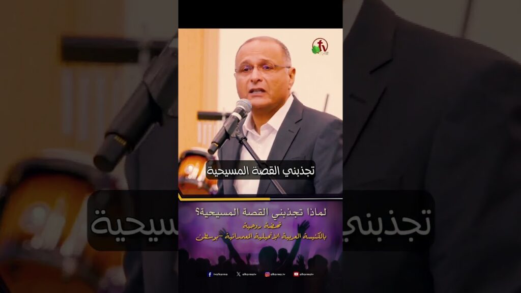 لماذا تجذبني القصة المسيحية؟ - الدكتور/ ماهر صموئيل