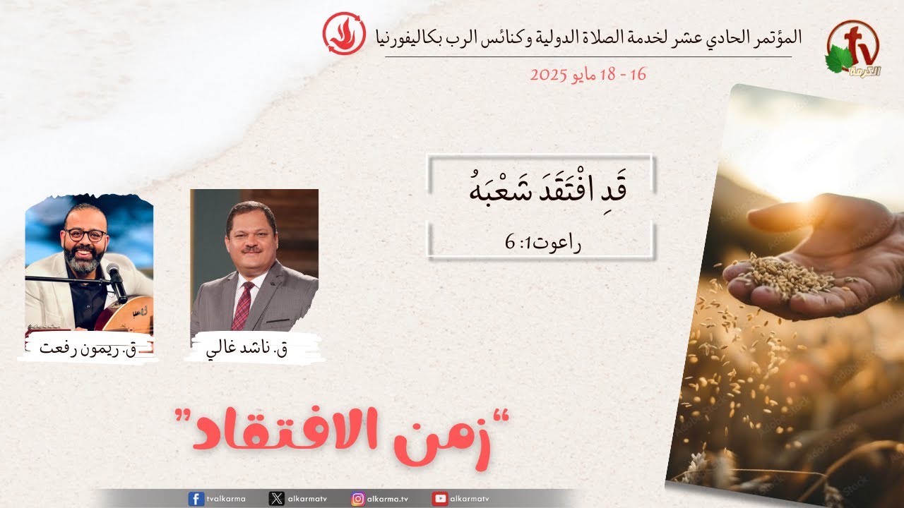 مؤتمر خدمة الصلاة الدولية بكاليفورنيا - من كنيسة ويتيير - الأحد 18 مايو 2025