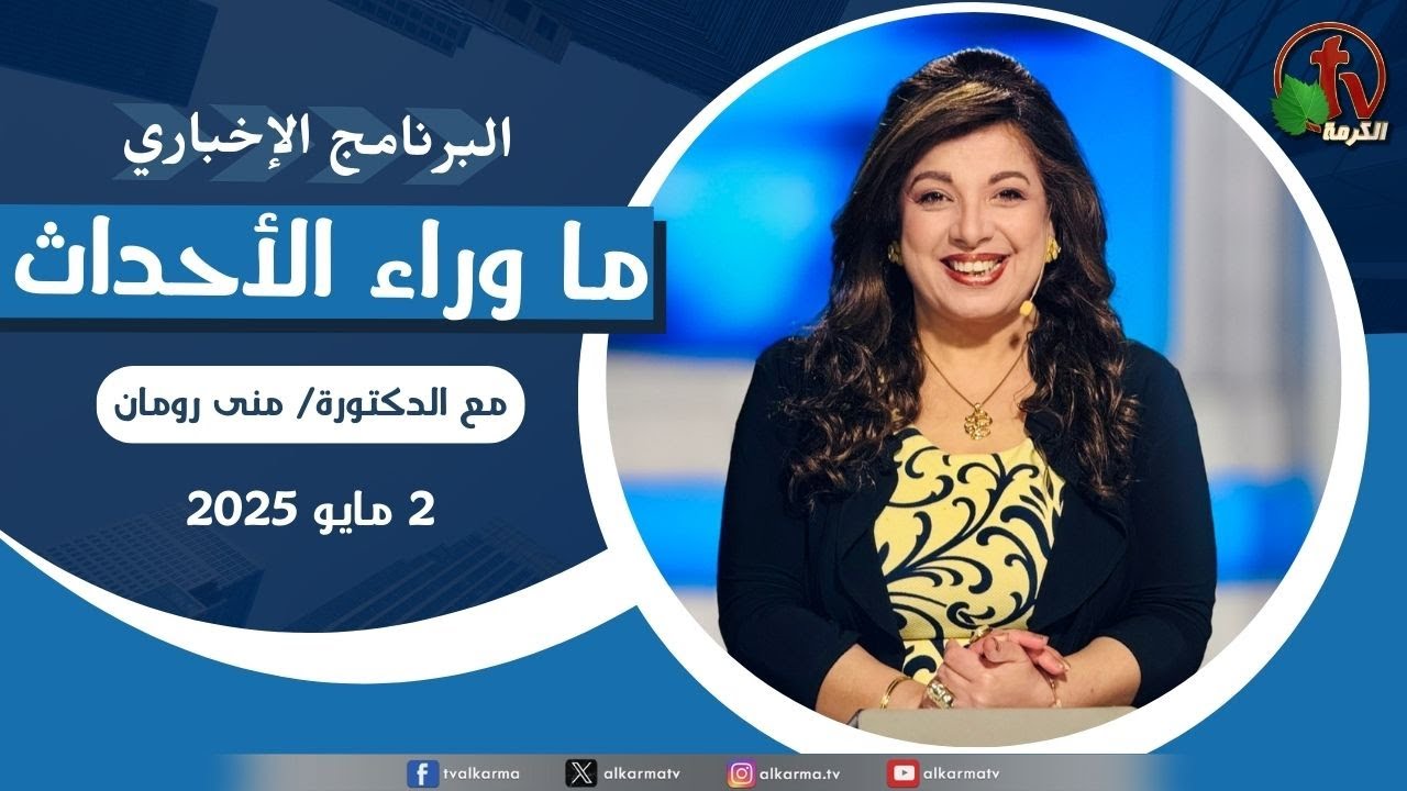 ما وراء الاحداث , الجمعة 2 مايو 2025