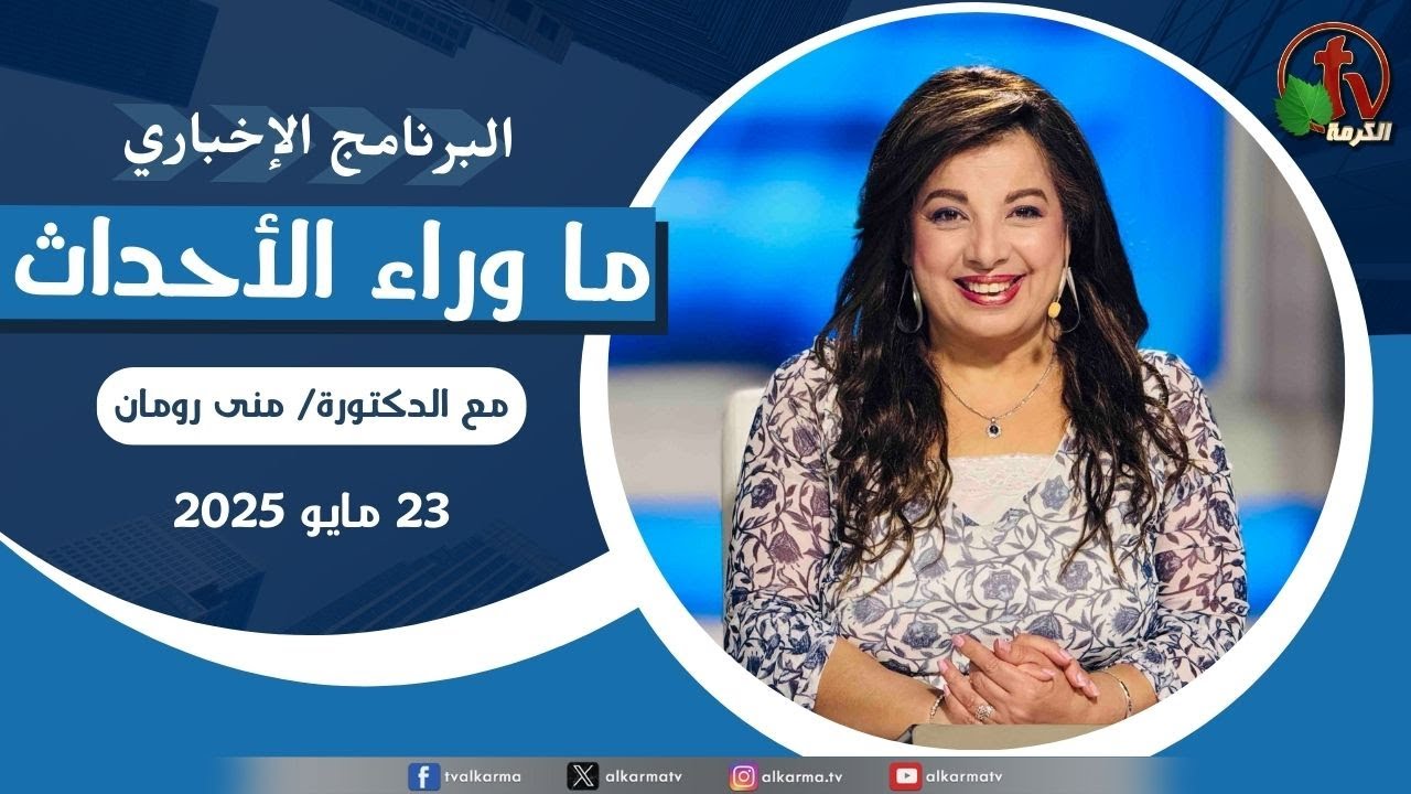 ما وراء الاحداث ,الجمعة 23 مايو 2025