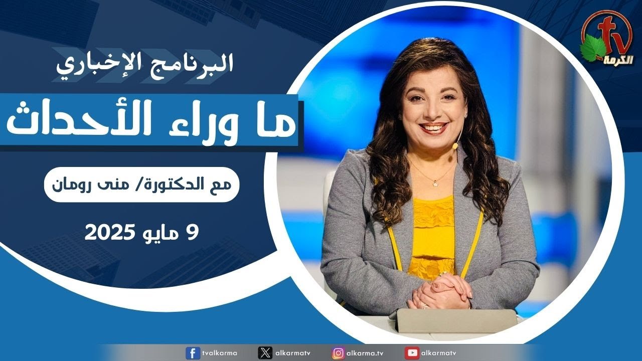 ما وراء الاحداث , الجمعة 9 مايو 2025