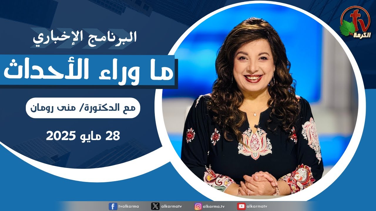 ما وراء الاحداث,الأربعاء 28 مايو 2025
