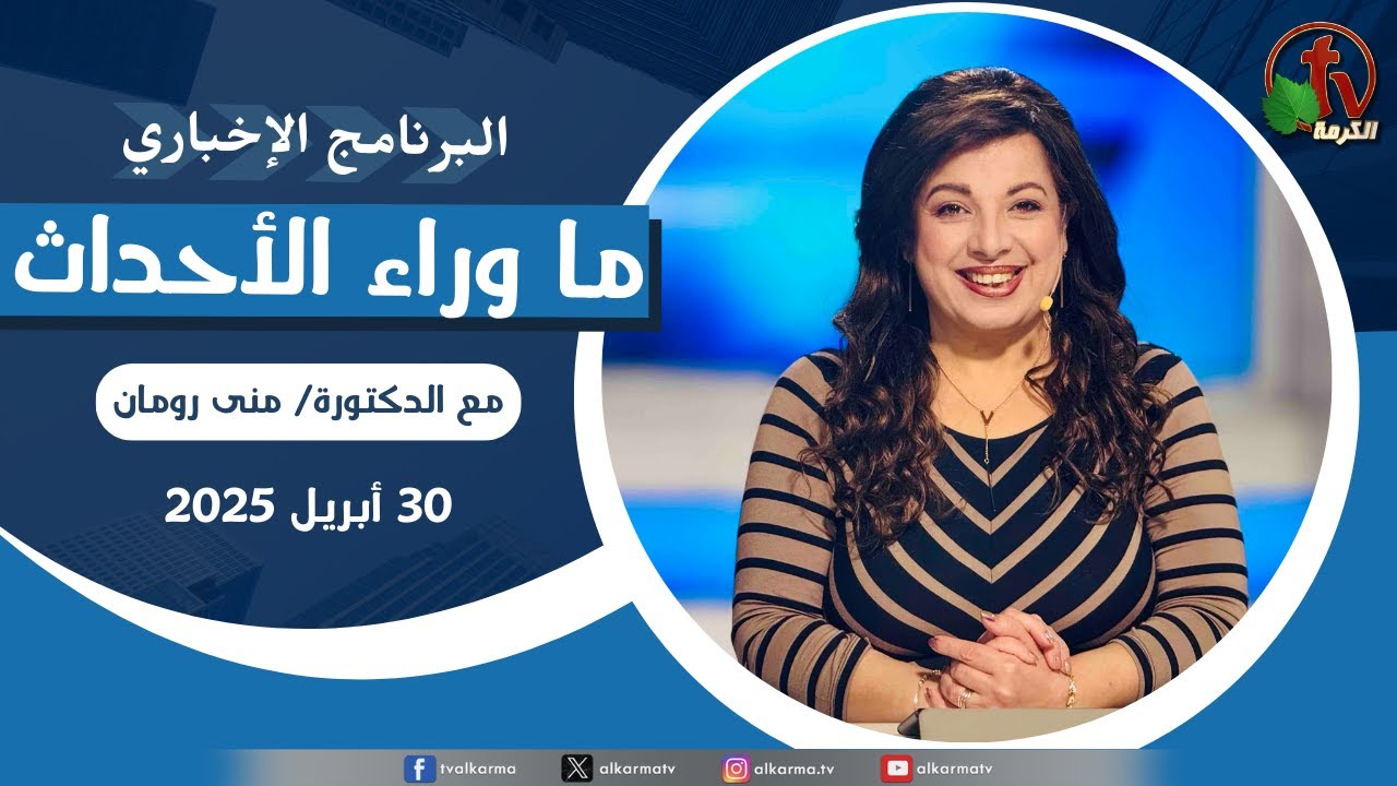 ما وراء الاحداث ,الأربعاء 30 أبريل 2025