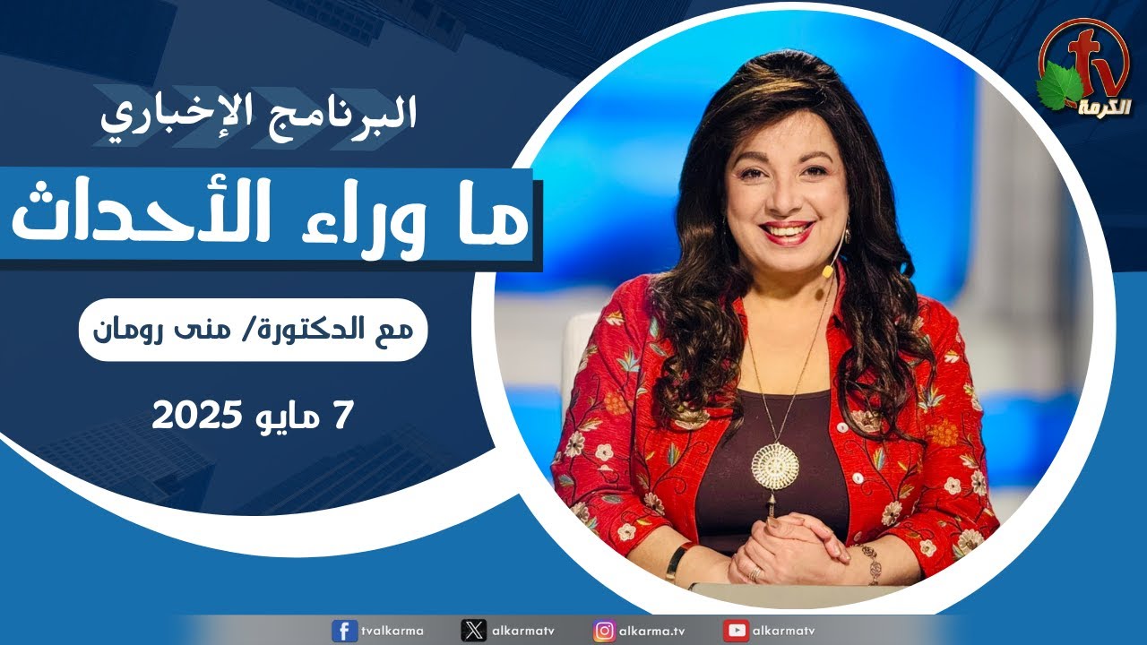 ما وراء الاحداث ,الأربعاء 7 مايو 2025