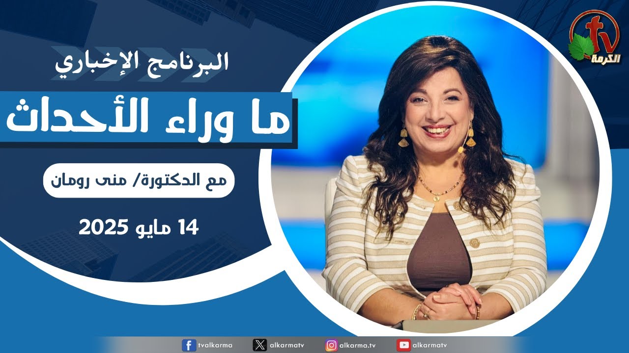 ما وراء الاحداث ,الأربعاء 14 مايو 2025
