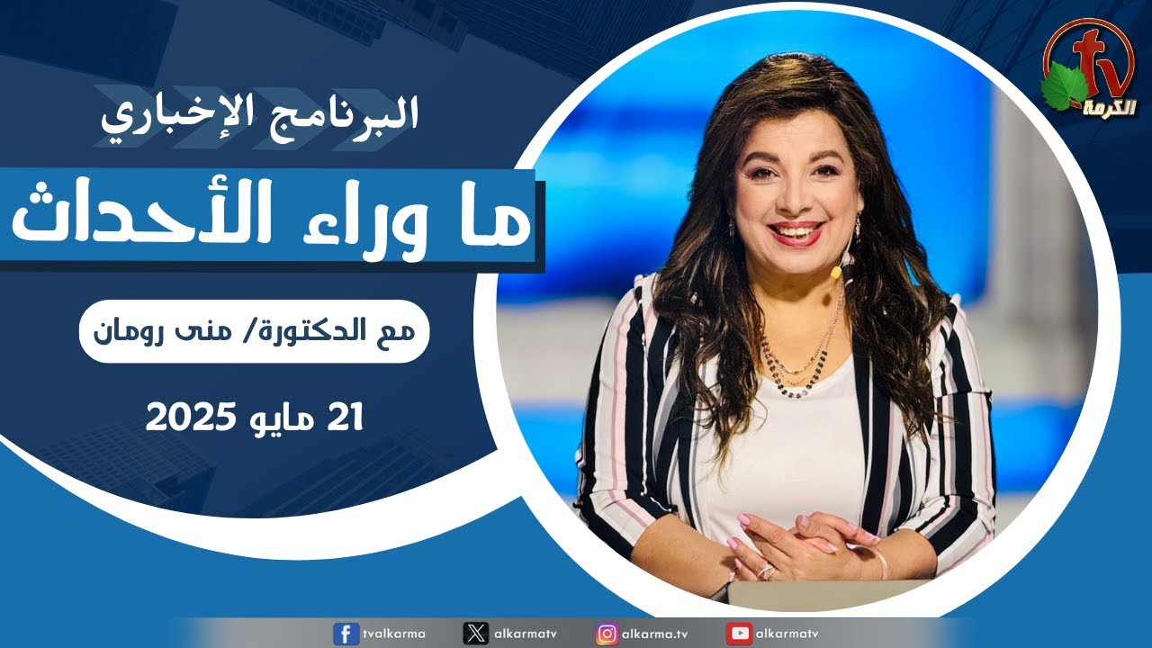ما وراء الاحداث ,الأربعاء 21 مايو 2025
