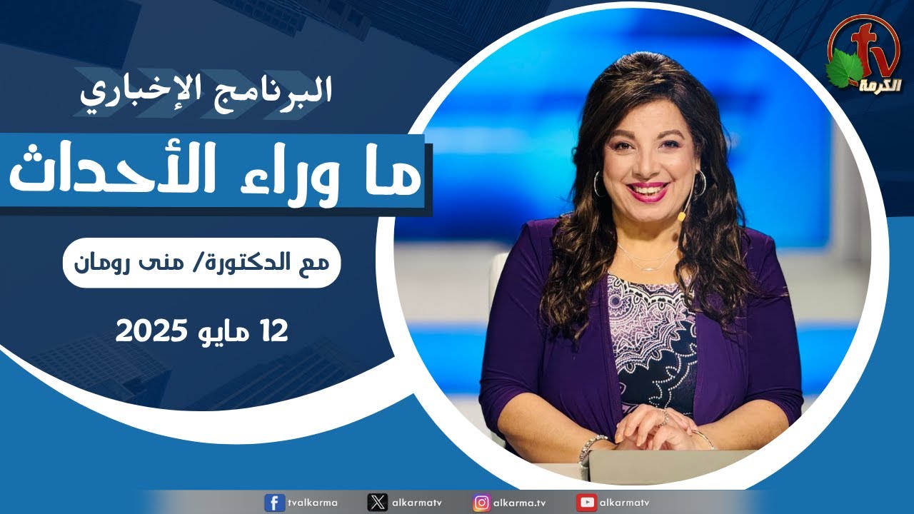 ما وراء الاحداث , الاثنين 12 مايو 2025