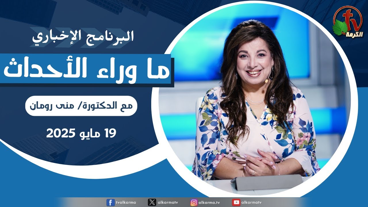 ما وراء الاحداث ,الاثنين 19 مايو 2025