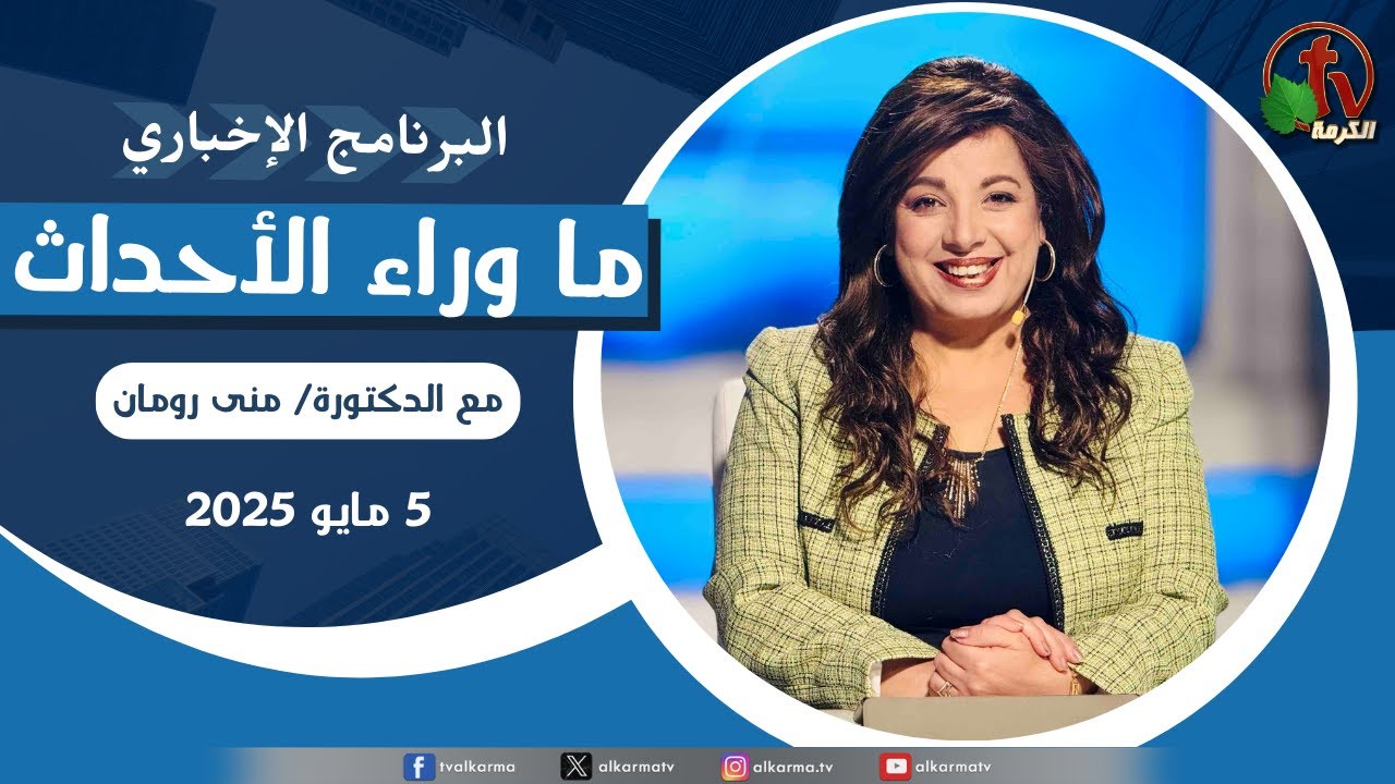 | ما وراء الاحداث , الاثنين 5 مايو 2025