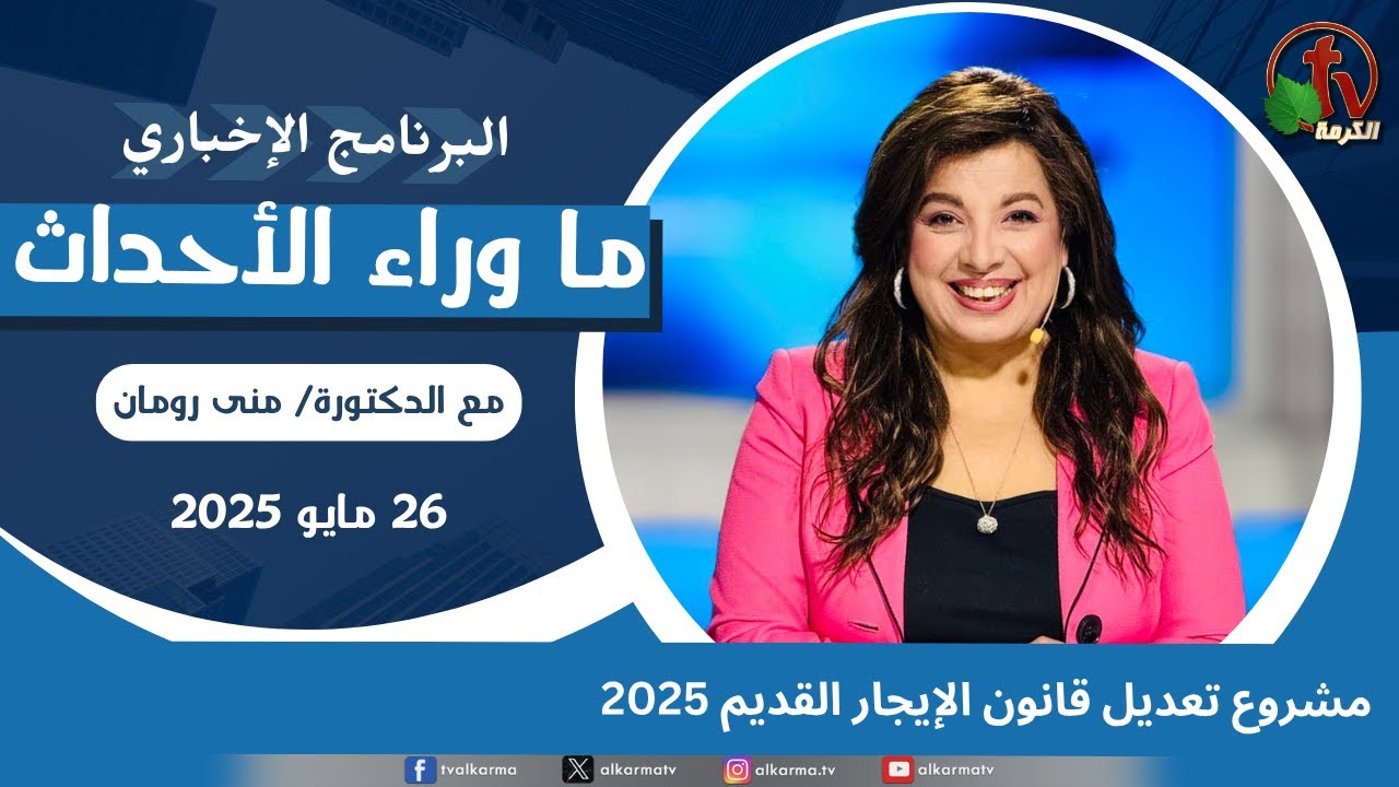 ما وراء الاحداث,مشروع تعديل قانون الإيجار القديم ,الاثنين 26 مايو 2025