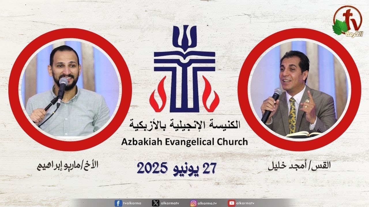 الكنيسة الإنجيلية بالأزبكية – القاهرة – الجمعة 27 يونيو 2025