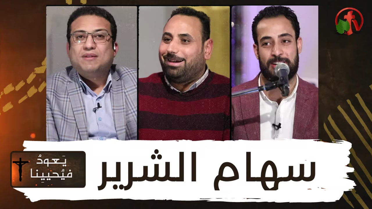 سهام الشرير ( ترس الايمان ) - برنامج يعود فيحيينا