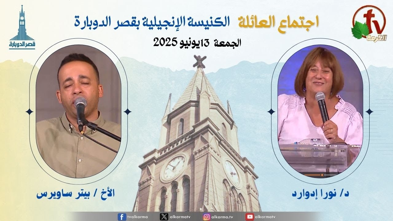 اجتماع العائلة بالكنيسة الإنجيلية بقصر الدوبارة, الجمعة 13 يونيو 2025