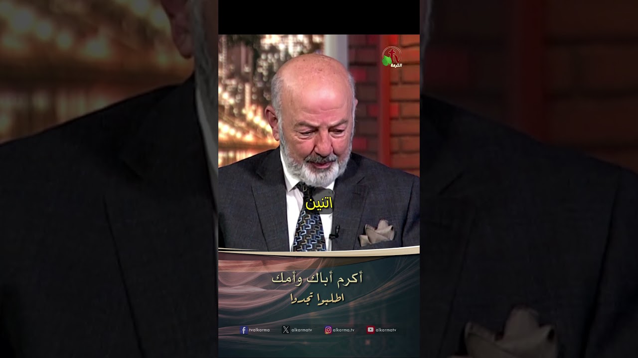 اكرام الوالدين ( أكرم أباك وأمك )