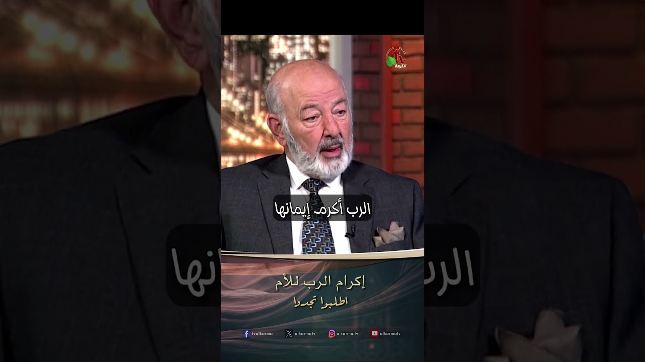 إكرام الرب للأم ( اكرام الام ) - القس/ عصام حداد - برنامج الصلاة - أطلبوا تجدوا