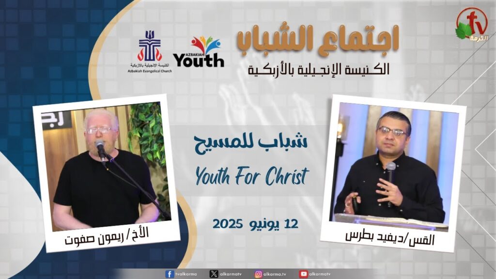Youth Meeting At The Evangelical Church in Azbakeya – Cairo – June.12, 2025 (14) / (14) اجتماع الشباب بالكنيسة الإنجيلية بالأزبكية – القاهرة – الخميس 12 يونيو 2025