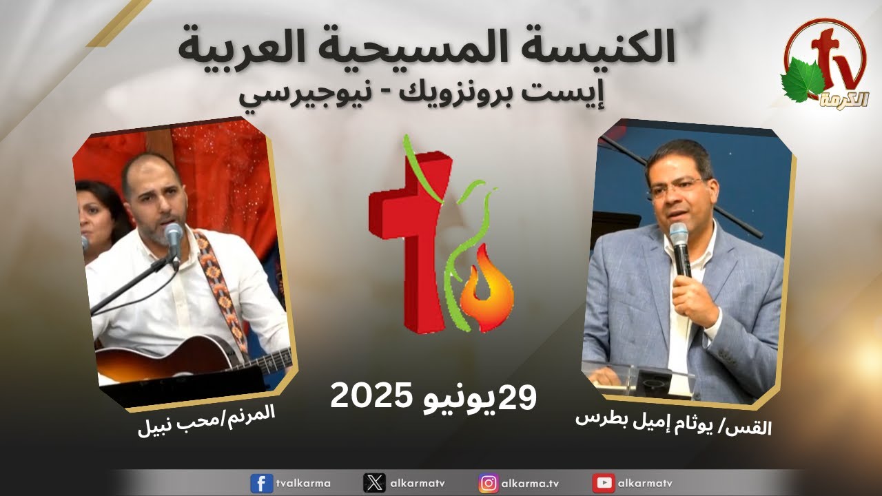 اجتماع الكنيسة المسيحية العربية